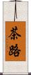 茶路 Scroll