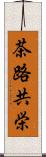 茶路共栄 Scroll