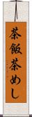 茶飯 Scroll