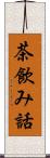 茶飲み話 Scroll