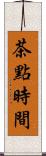 茶點時間 Scroll