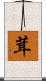 茸 Scroll