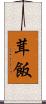 茸飯 Scroll