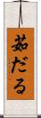 茹だる Scroll