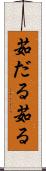 茹だる Scroll