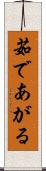 茹であがる Scroll