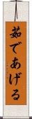 茹であげる Scroll