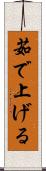 茹で上げる Scroll