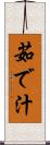 茹で汁 Scroll