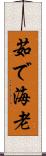 茹で海老 Scroll