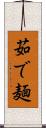 茹で麺 Scroll