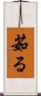 茹る Scroll