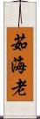 茹海老 Scroll