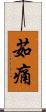 茹痛 Scroll