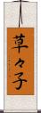 草々子 Scroll