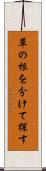 草の根を分けて探す Scroll