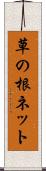 草の根ネット Scroll