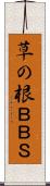 草の根ＢＢＳ Scroll
