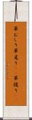 草むしり Scroll
