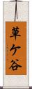草ケ谷 Scroll