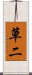 草二 Scroll