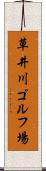 草井川ゴルフ場 Scroll