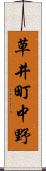 草井町中野 Scroll