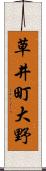 草井町大野 Scroll