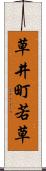 草井町若草 Scroll