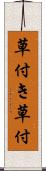 草付き Scroll