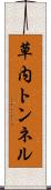 草内トンネル Scroll
