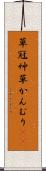 草冠 Scroll