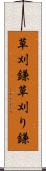 草刈鎌 Scroll