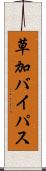 草加バイパス Scroll