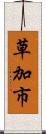 草加市 Scroll