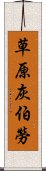 草原灰伯勞 Scroll