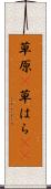 草原(P) Scroll