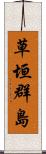 草垣群島 Scroll