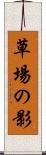 草場の影 Scroll