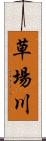 草場川 Scroll