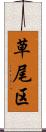 草尾区 Scroll