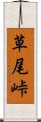草尾峠 Scroll