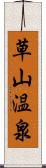 草山温泉 Scroll