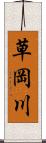 草岡川 Scroll