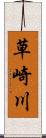 草崎川 Scroll