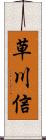 草川信 Scroll
