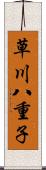 草川八重子 Scroll