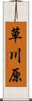 草川原 Scroll