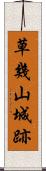 草幾山城跡 Scroll