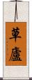 草廬 Scroll